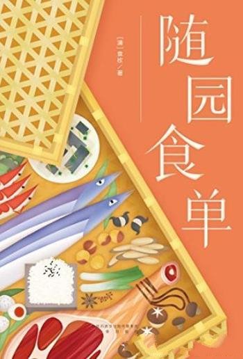 《随园食单》袁枚/活得要任性吃得要讲究果麦经典