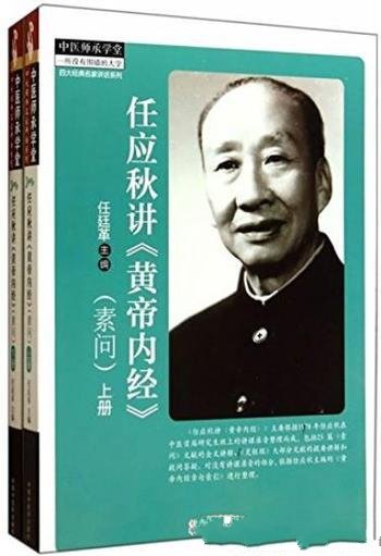 《任应秋讲<黄帝内经>》[素问上]/中医师承学堂