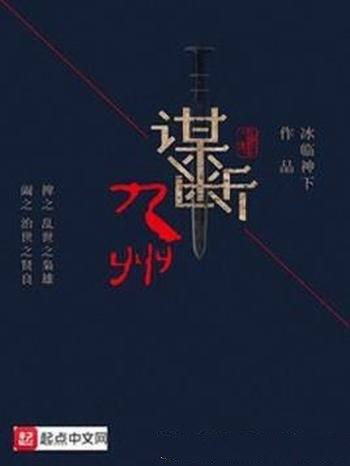 《谋断九州》冰临神下/此子闭嘴则为治世之良贤