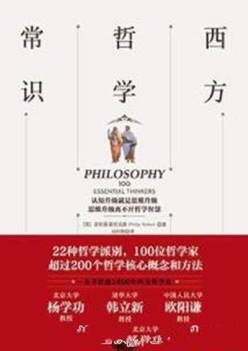 《西方哲学常识》菲利普·斯托克斯/我是谁爱情是什么