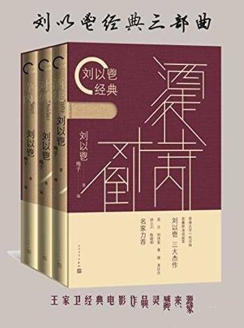 《刘以鬯经典三部曲》/上世纪五六十年代的香港