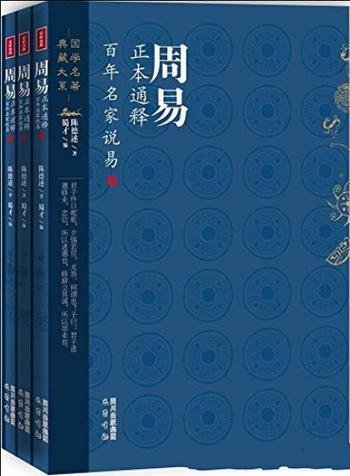 《周易正本解》陈德述/百年名家说易套装全三册