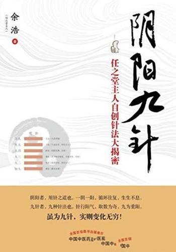 《阴阳九针》余浩/广泛关注任之堂主人自创针法大揭密