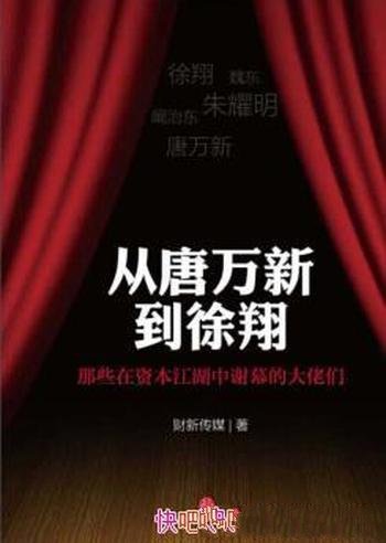 《从唐万新到徐翔》/那些在资本江湖中谢幕的大佬们