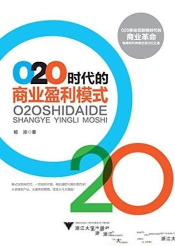 《O2O时代的商业盈利模式》杨田/实战性操作图书