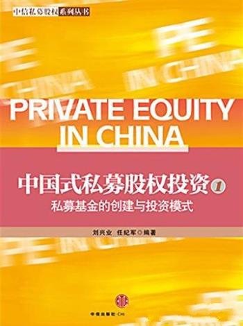 《中国式私募股权投资1》/私募基金的创建与投资模式