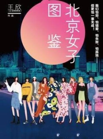 《北京女子图鉴》王欣/那些年生活在北京的我们