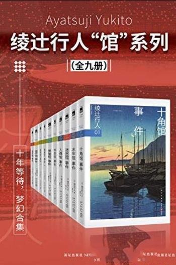 《绫辻行人馆系列全集》/席卷日本年度推理书榜