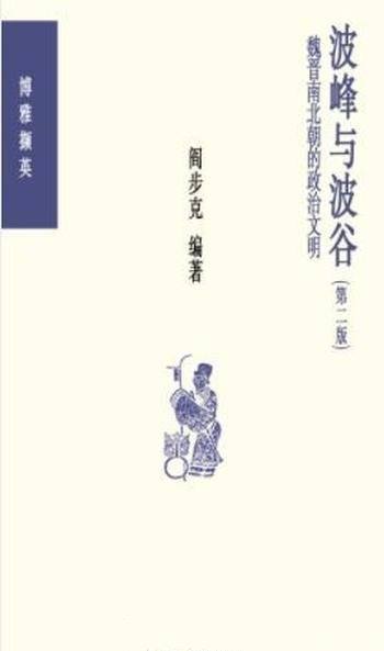 《波峰与波谷》阎步克/秦汉魏晋南北朝的政治文明