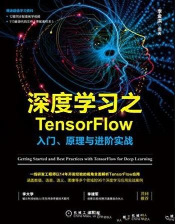 《深度学习之TensorFlow》/入门、原理与进阶实战