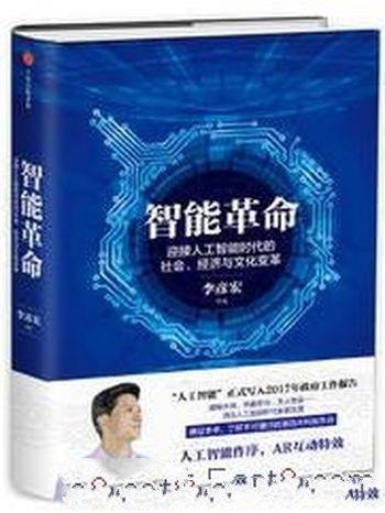 《智能革命》/迎接人工智能时代社会经济与文化变革