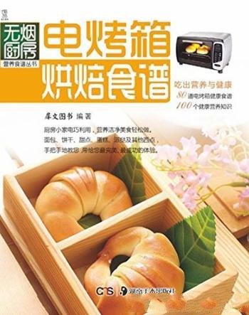 《电烤箱烘焙食谱》犀文图书/无烟厨房营养食谱丛书