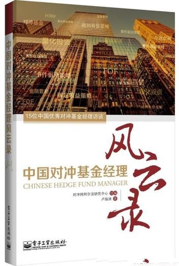 《中国对冲基金经理风云录》卢扬洲/对冲基金投资