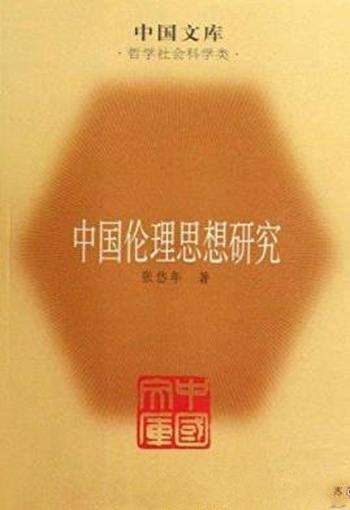 《中国伦理思想研究》张岱年/进行了系统梳理后撰写