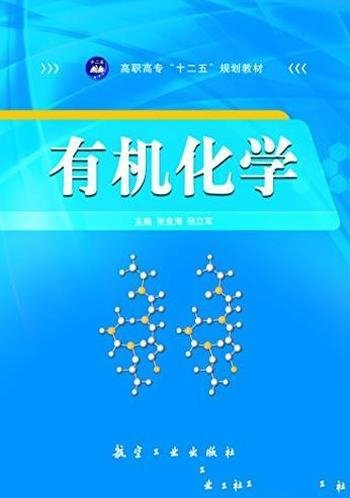 《有机化学》李如梅/高职高专十二五规划教材