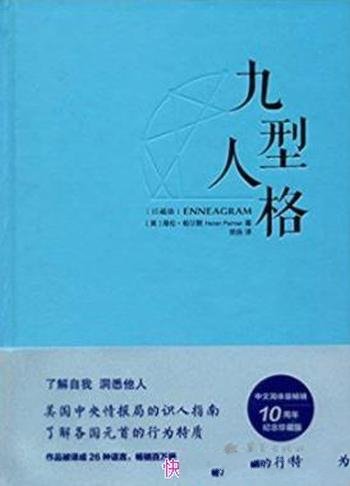 《九型人格》[珍藏版]/中文简体版畅销十周年纪念