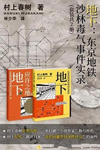 《地下:东京地铁沙林毒气事件实录》村上春树/共2册