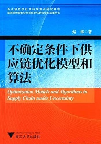 《不确定条件下供应链优化模型和算法》赵娜/服务业