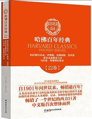 《哈佛百年经典·柏拉图对话录》[22卷]李静/申辩篇等