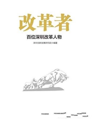 《改革者》深圳创新发展研究院/推广深圳经验