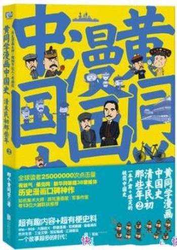 《黄同学漫画中国史1~2》/群雄逐鹿军阀割据枭雄涌现