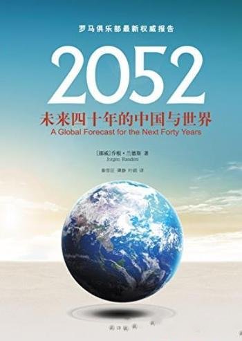 《2052》乔根·兰德斯/未来四十年的中国与世界
