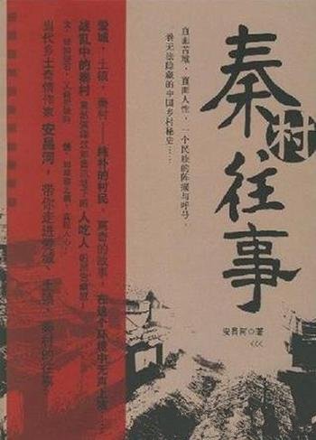 《秦村往事》安昌河/一卷无法隐藏的中国乡村秘史