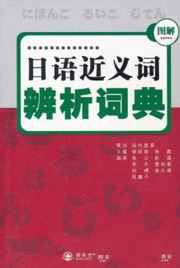 《日语近义词辨析词典》杨丽荣/帮助更好掌握和学习