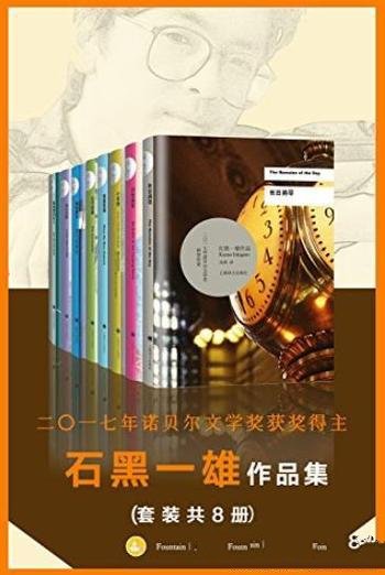 《石黑一雄作品集》[套装共8册]/诺贝尔文学奖得主