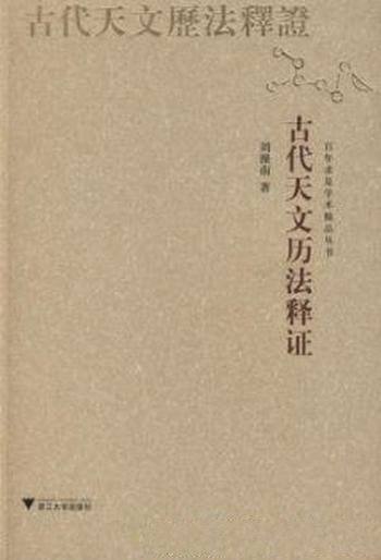 《古代天文历法释证》刘操南/采用浅近文言或白话