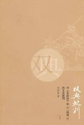 《双典批判》/对《水浒传》和《三国演义》文化批判