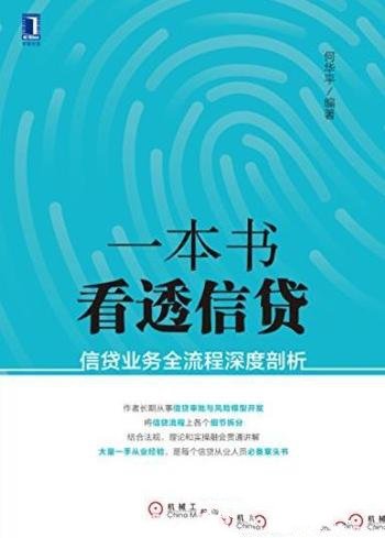 《一本书看透信贷》/信贷业务全流程深度剖析