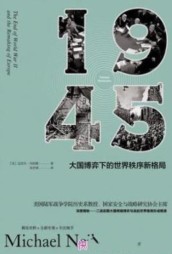 《1945》迈克·内伯格/大国博弈下的世界秩序新格局