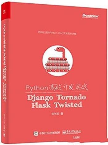 《Python高效开发实战》/Django、Tornado、Flask