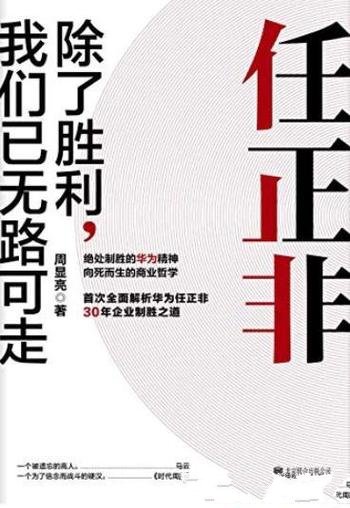 《任正非：除了胜利，我们已无路可走》/破茧成蝶