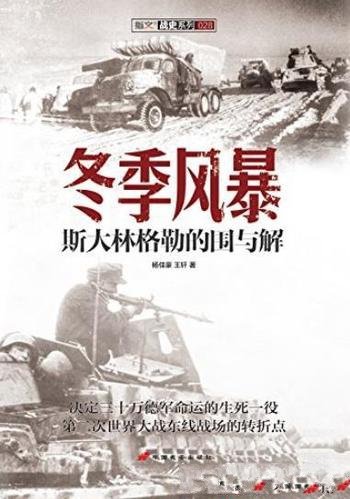 《冬季风暴》[战史系列]杨佳豪/斯大林格勒的围与解