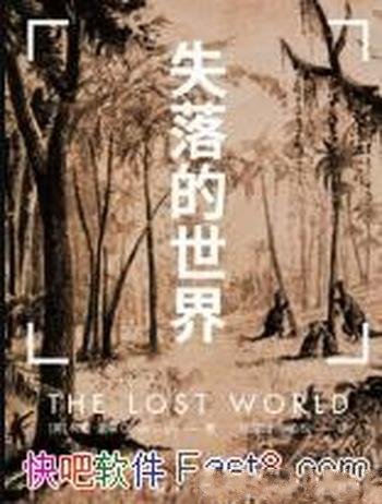 《失落的世界》柯南·道尔/经历一场足够刺激的冒险