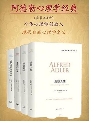 《阿德勒心理学经典》阿尔弗雷德·阿德勒/套装共4册