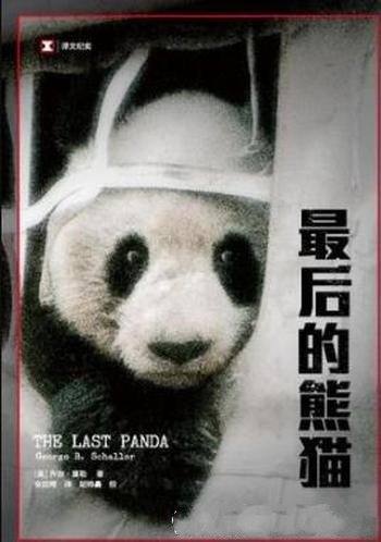 《最后的熊猫》乔治·夏勒/熊猫没有历史，只有过去