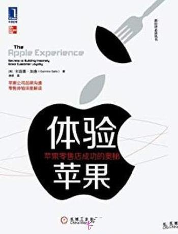 《体验苹果》卡迈恩·加洛/苹果零售店成功的奥秘