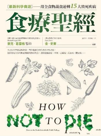 《食療聖經》麥克·葛雷格/活用植化素的飲食科學