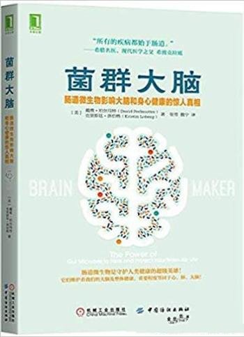 《菌群大脑》珀尔马特/肠道微生物影响大脑和健康