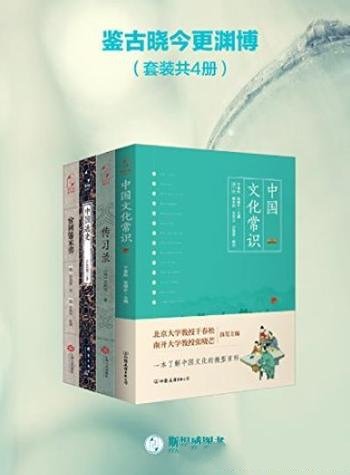 《鉴古晓今更渊博》[套装共4册]/中国传统文化知识