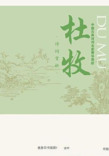 《中国古典诗词名家菁华赏析:杜牧》/八十首精选名诗