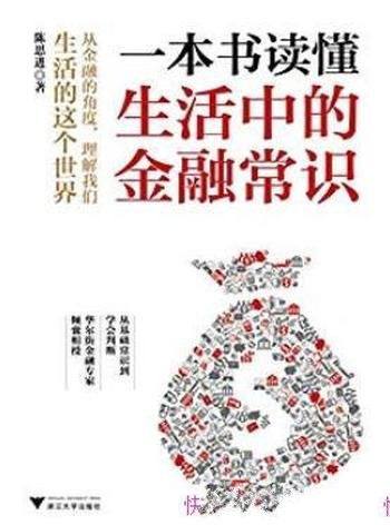 《一本书读懂生活中的金融常识》/与每个人息息相关