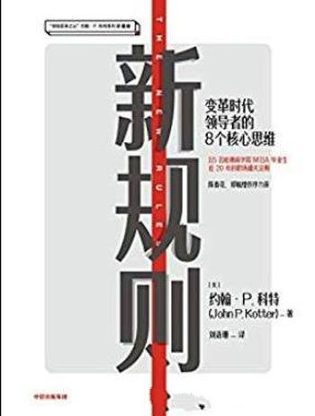 《新规则》约翰·科特/形成互补共赢的全球化共同体