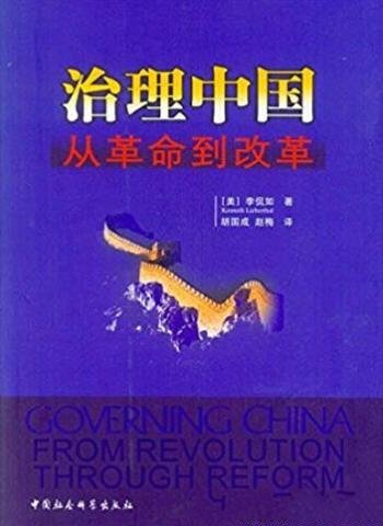 《治理中国:从革命到改革》李侃如/研究中国的成果