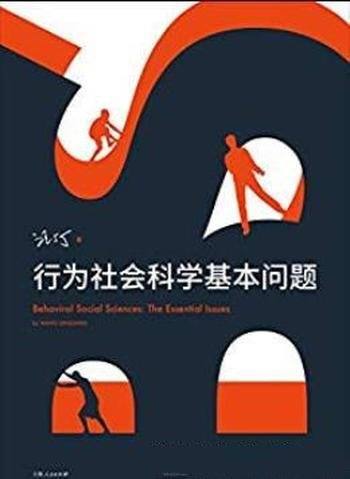 《行为社会科学基本问题》汪丁丁/渊博之魅思想之力