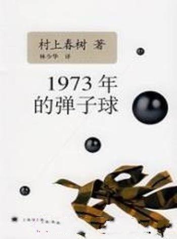 《1973年的弹子球》村上春树/一个入口与出口的故事