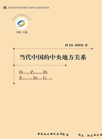 《当代中国的中央地方关系》周飞舟/社会发展经验丛书